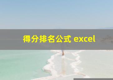 得分排名公式 excel